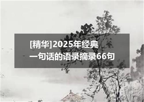 [精华]2025年经典一句话的语录摘录66句