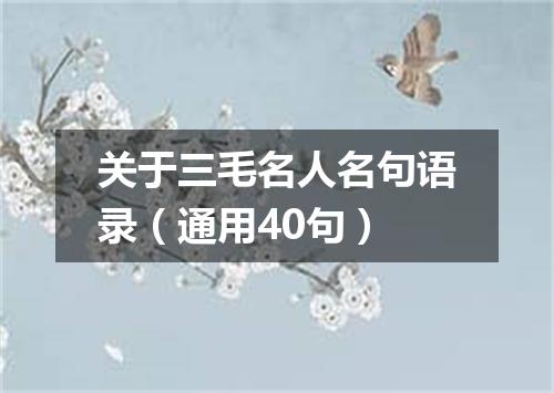 关于三毛名人名句语录（通用40句）