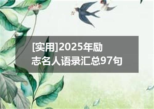 [实用]2025年励志名人语录汇总97句