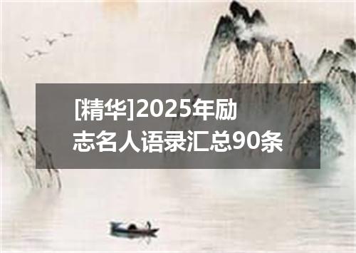 [精华]2025年励志名人语录汇总90条