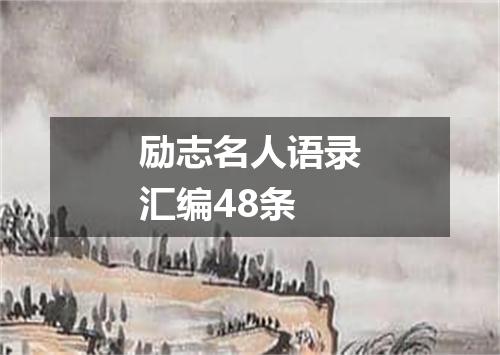 励志名人语录汇编48条