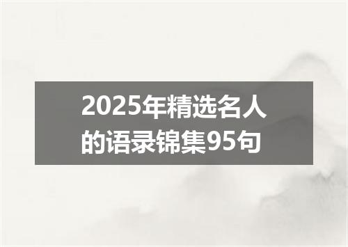 2025年精选名人的语录锦集95句