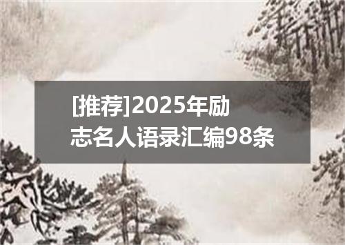 [推荐]2025年励志名人语录汇编98条