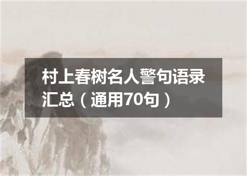 村上春树名人警句语录汇总（通用70句）