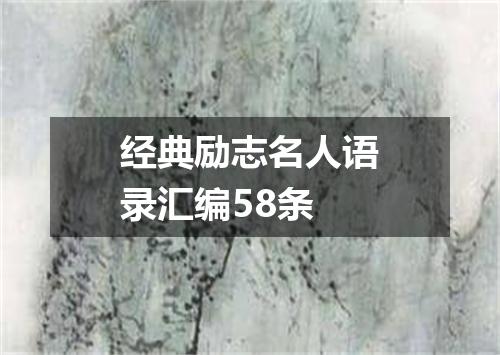 经典励志名人语录汇编58条