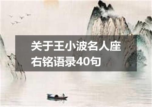 关于王小波名人座右铭语录40句