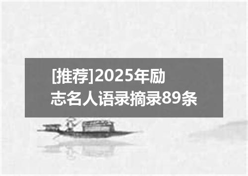 [推荐]2025年励志名人语录摘录89条