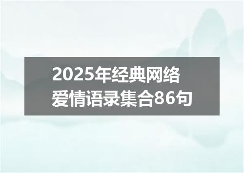 2025年经典网络爱情语录集合86句