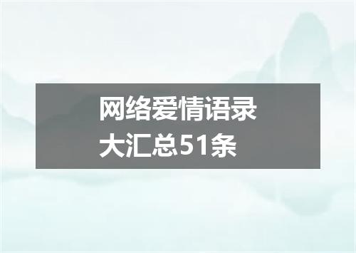 网络爱情语录大汇总51条