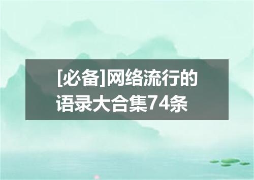[必备]网络流行的语录大合集74条