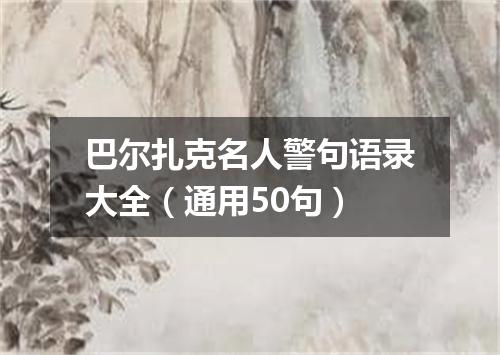 巴尔扎克名人警句语录大全(通用50句)