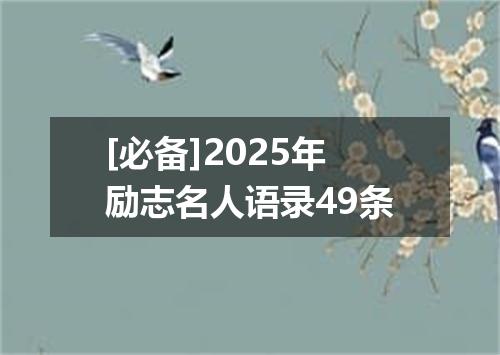 [必备]2025年励志名人语录49条