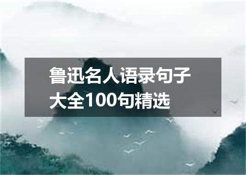 鲁迅名人语录句子 大全100句精选
