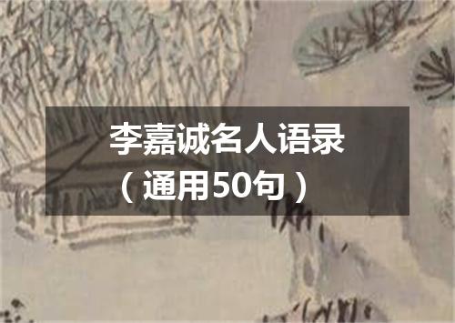 李嘉诚名人语录（通用50句）