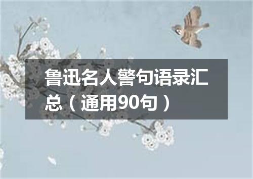 鲁迅名人警句语录汇总(通用90句)