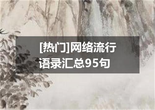 [热门]网络流行语录汇总95句