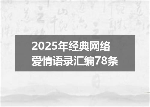2025年经典网络爱情语录汇编78条