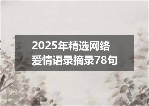 2025年精选网络爱情语录摘录78句