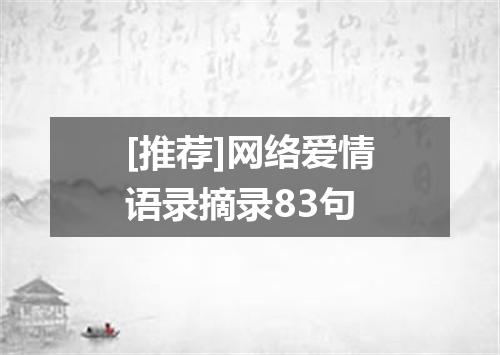 [推荐]网络爱情语录摘录83句