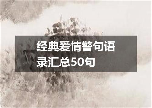 经典爱情警句语录汇总50句