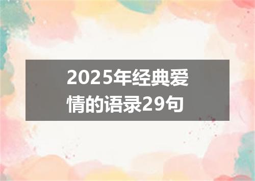 2025年经典爱情的语录29句