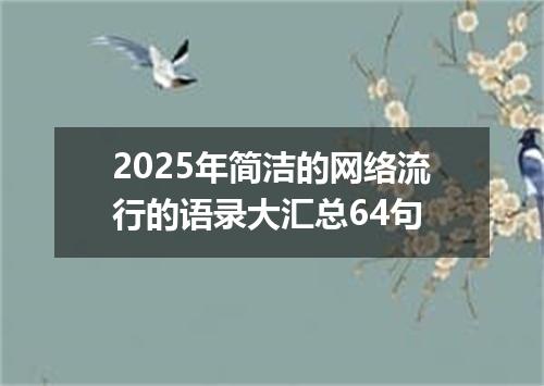 2025年简洁的网络流行的语录大汇总64句