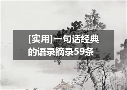 [实用]一句话经典的语录摘录59条