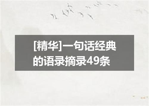 [精华]一句话经典的语录摘录49条
