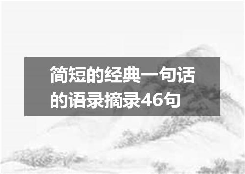 简短的经典一句话的语录摘录46句
