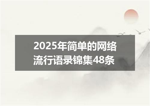 2025年简单的网络流行语录锦集48条