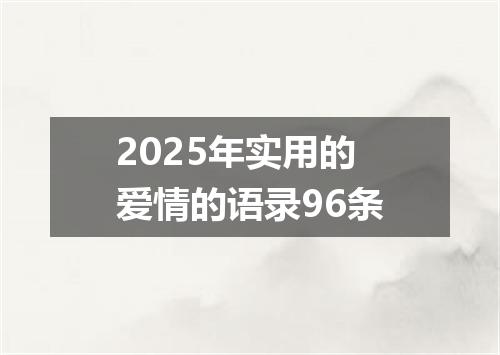 2025年实用的爱情的语录96条