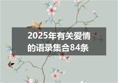 2025年有关爱情的语录集合84条