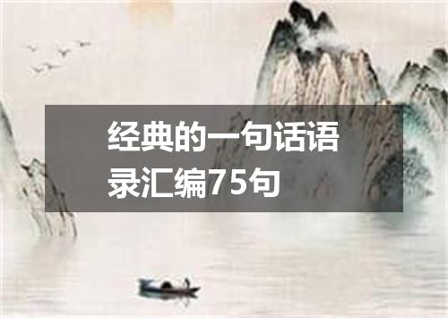 经典的一句话语录汇编75句