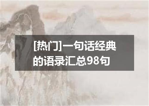 [热门]一句话经典的语录汇总98句