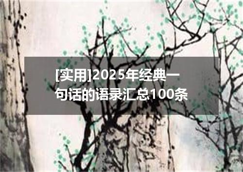 [实用]2025年经典一句话的语录汇总100条