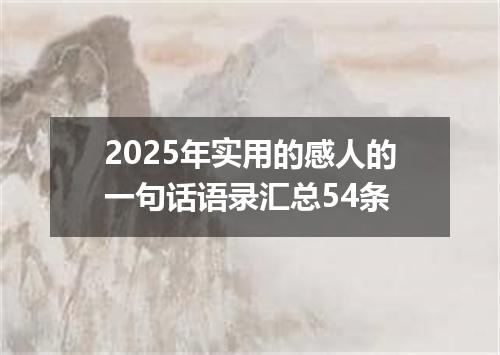 2025年实用的感人的一句话语录汇总54条