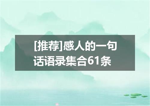 [推荐]感人的一句话语录集合61条