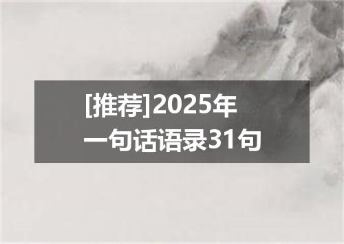 [推荐]2025年一句话语录31句