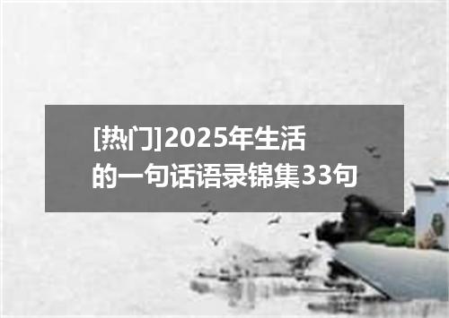 [热门]2025年生活的一句话语录锦集33句