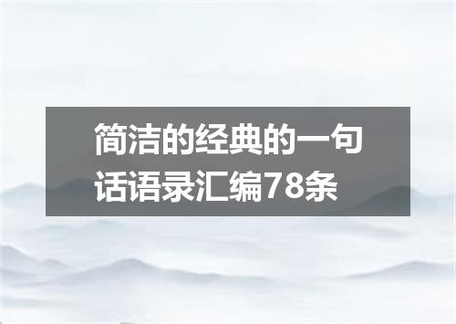 简洁的经典的一句话语录汇编78条