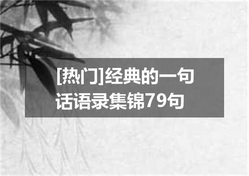 [热门]经典的一句话语录集锦79句