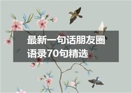最新一句话朋友圈语录70句精选
