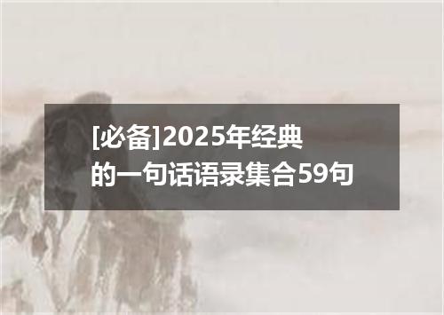 [必备]2025年经典的一句话语录集合59句