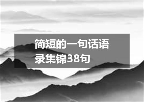 简短的一句话语录集锦38句