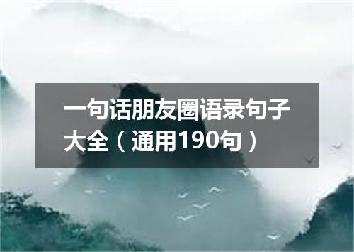 一句话朋友圈语录句子大全(通用190句)