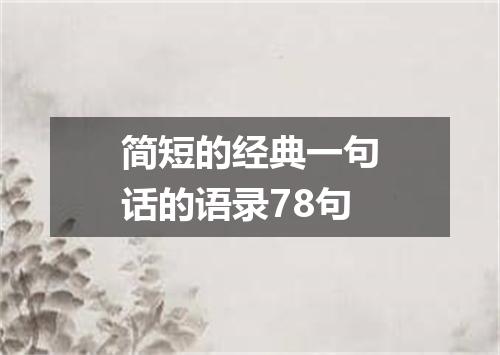 简短的经典一句话的语录78句