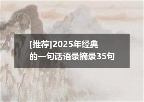 [推荐]2025年经典的一句话语录摘录35句