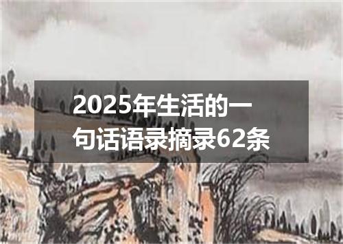 2025年生活的一句话语录摘录62条