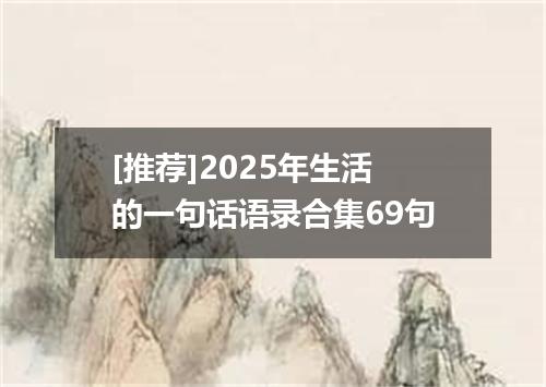 [推荐]2025年生活的一句话语录合集69句