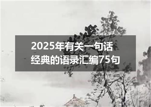 2025年有关一句话经典的语录汇编75句